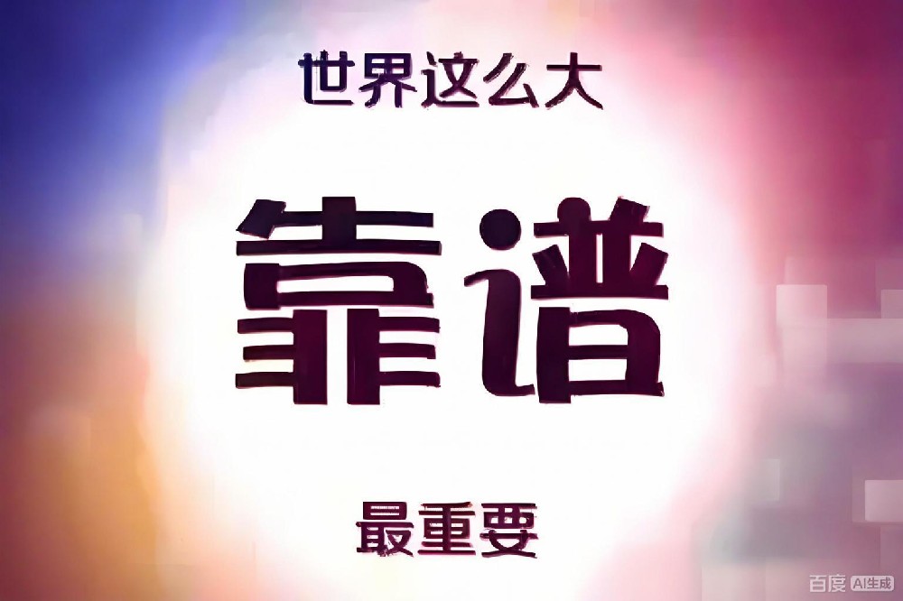 如何选择一家专业靠谱的代账公司？五大核心标准助您避坑